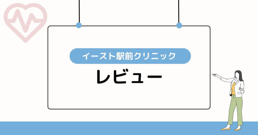 イースト駅前クリニックのレビュー