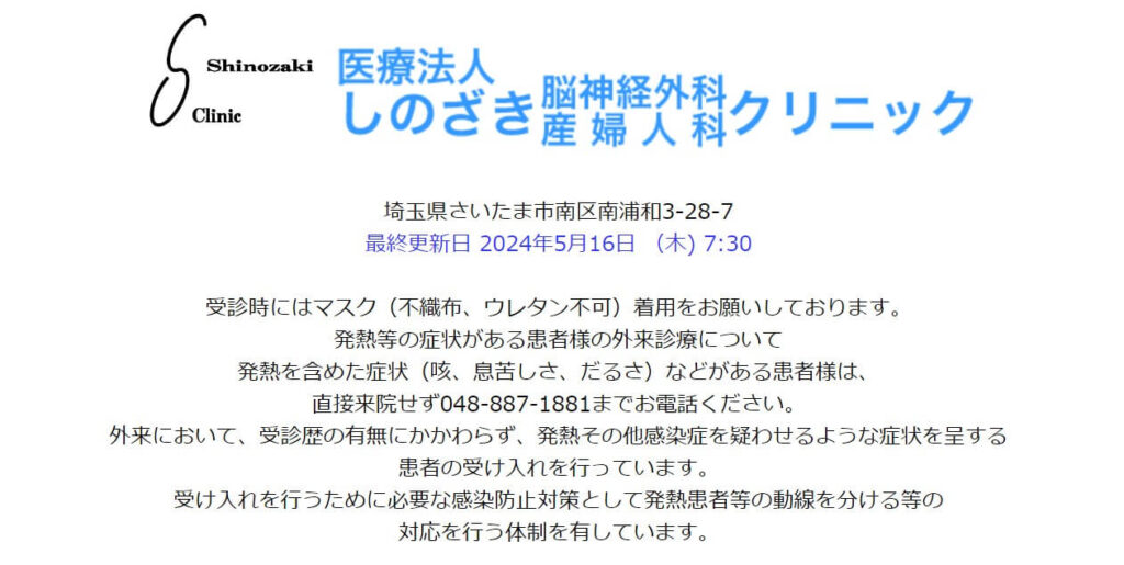 しのざき脳神経外科・産婦人科クリニック