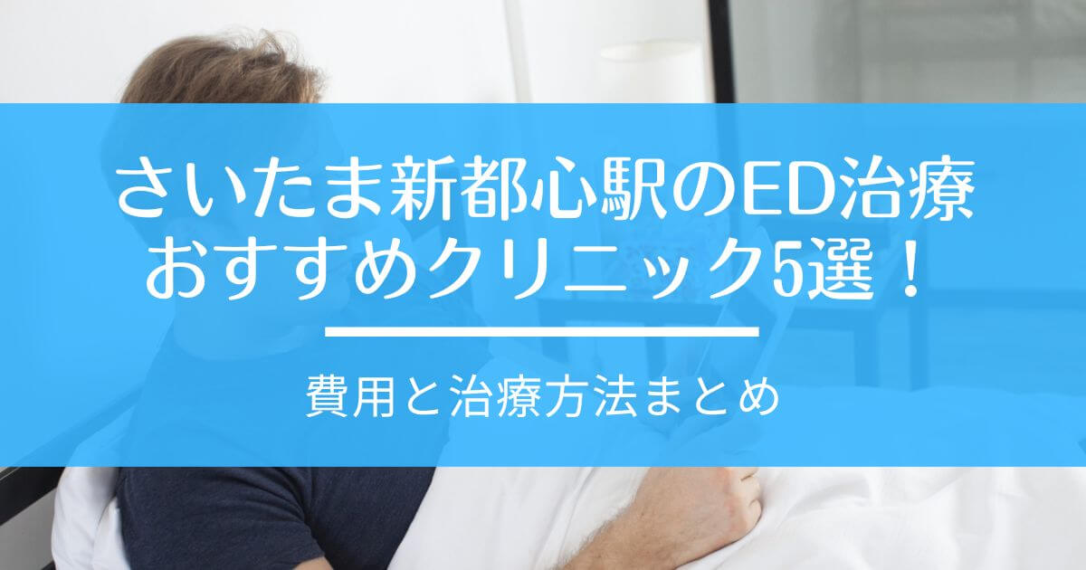 ED治療 さいたま新都心駅 おすすめ