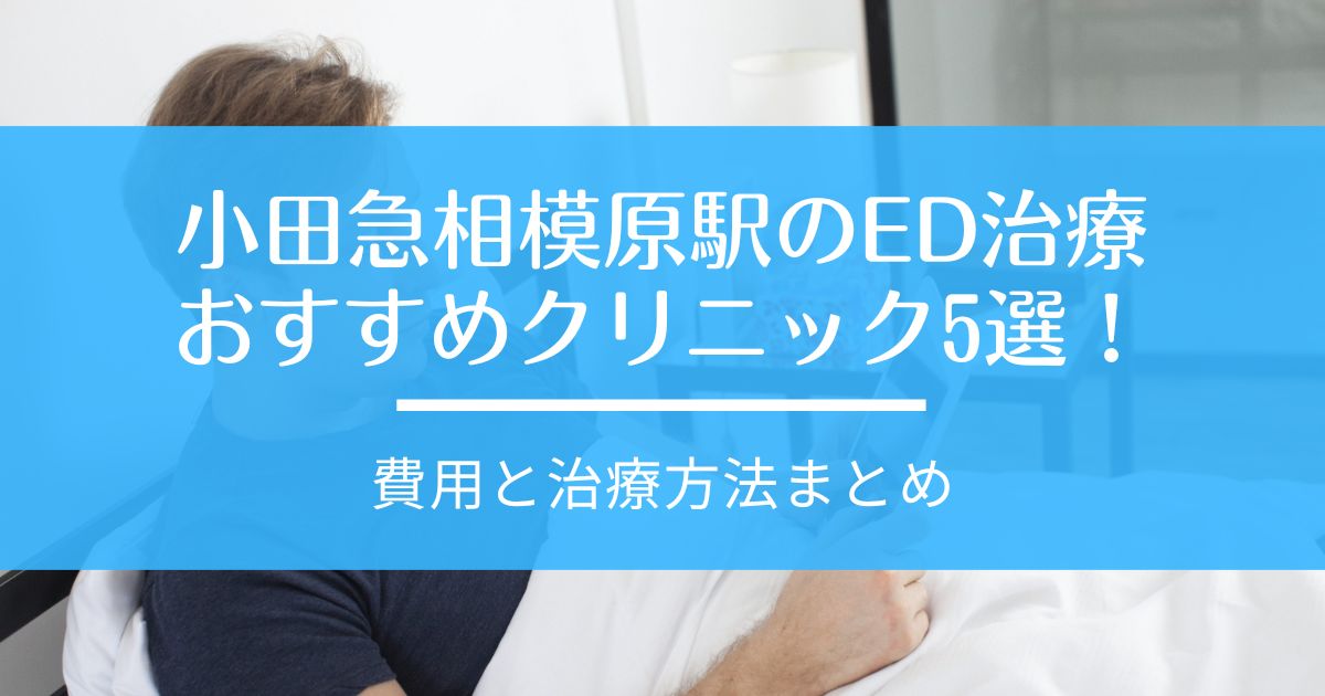 ED治療 小田急相模原駅 おすすめ