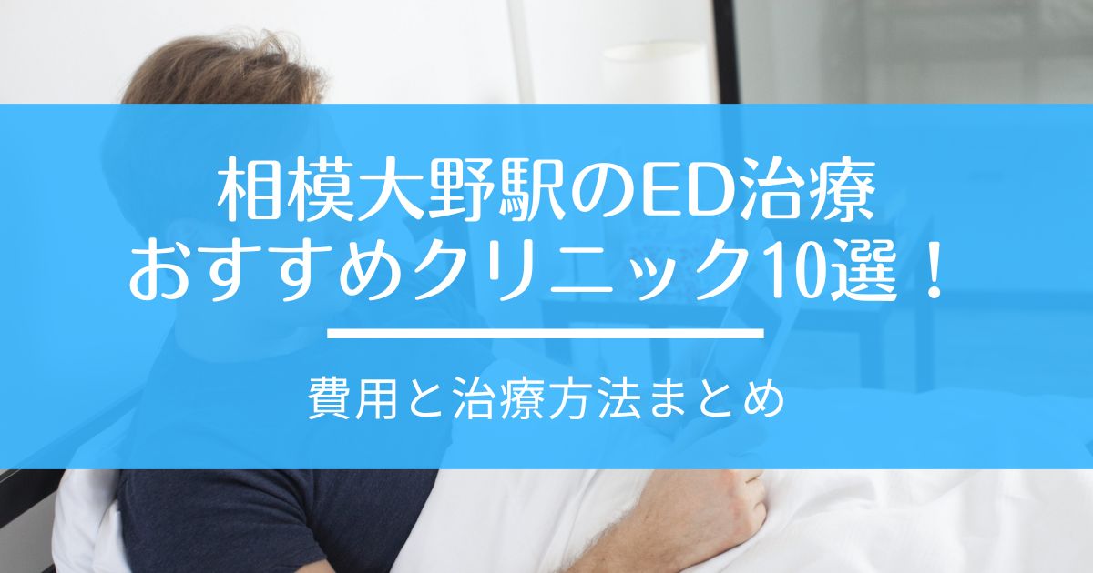 ED治療 相模大野駅 おすすめ