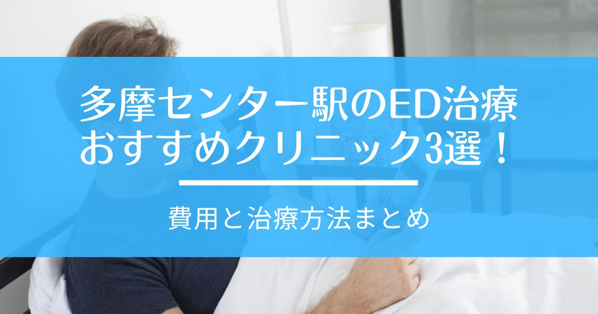 ED治療 多摩センター駅 おすすめ